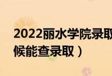 2022麗水學(xué)院錄取時(shí)間及查詢?nèi)肟冢ㄊ裁磿r(shí)候能查錄?。?class=