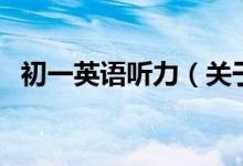 初一英語聽力（關(guān)于初一英語聽力的介紹）