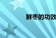 鮮棗的功效與作用(鮮棗)