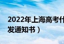 2022年上海高考什么時候查成績（什么時候發(fā)通知書）