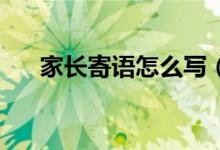 家長(zhǎng)寄語(yǔ)怎么寫(xiě)（父母寄語(yǔ)精選20字）