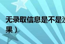 無(wú)錄取信息是不是沒有被錄取（怎么查錄取結(jié)果）