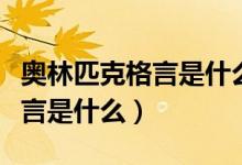 奧林匹克格言是什么由誰提出來（奧林匹克格言是什么）