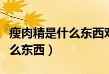 瘦肉精是什么東西對(duì)人體有害嗎（瘦肉精是什么東西）
