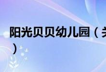 陽光貝貝幼兒園（關(guān)于陽光貝貝幼兒園的介紹）