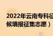 2022年云南專科征集志愿填報(bào)時(shí)間（什么時(shí)候填報(bào)征集志愿）