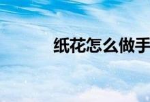 紙花怎么做手工（紙花怎么做）