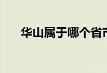 華山屬于哪個省市（華山屬于哪個?。?class=