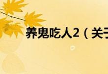 養(yǎng)鬼吃人2（關(guān)于養(yǎng)鬼吃人2的介紹）