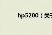 hp5200（關(guān)于hp5200的介紹）
