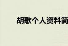 胡歌個人資料簡介（胡歌個人資料）