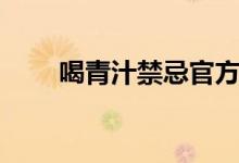喝青汁禁忌官方報(bào)道（喝青汁禁忌）