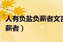 人有負(fù)鹽負(fù)薪者文言文閱讀答案（人有負(fù)鹽負(fù)薪者）