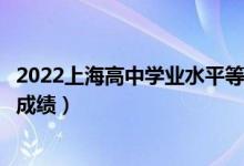 2022上海高中學(xué)業(yè)水平等級性考試成績查詢時間（哪天能查成績）