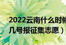 2022云南什么時(shí)候填報(bào)本科二批征集志愿（幾號(hào)報(bào)征集志愿）