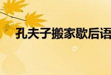 孔夫子搬家歇后語(yǔ)（孔夫子搬家歇后語(yǔ)）