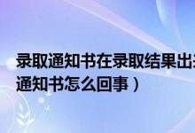 錄取通知書(shū)在錄取結(jié)果出來(lái)后發(fā)嗎（女子婚禮當(dāng)天收到錄取通知書(shū)怎么回事）