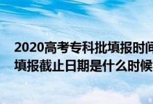 2020高考?？婆顖?bào)時(shí)間（2022上海高考?？铺崆芭驹柑顖?bào)截止日期是什么時(shí)候）
