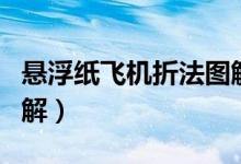 懸浮紙飛機折法圖解教程（懸浮紙飛機折法圖解）
