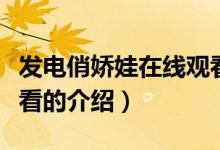 發(fā)電俏嬌娃在線觀看（關(guān)于發(fā)電俏嬌娃在線觀看的介紹）