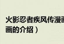火影忍者疾風(fēng)傳漫畫（關(guān)于火影忍者疾風(fēng)傳漫畫的介紹）