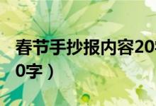 春節(jié)手抄報內(nèi)容20字左右（春節(jié)手抄報內(nèi)容20字）