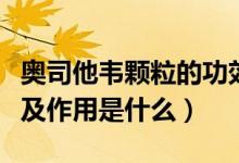 奧司他韋顆粒的功效主治（奧司他韋顆粒功效及作用是什么）