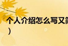 個(gè)人介紹怎么寫又簡(jiǎn)單又好（個(gè)人介紹怎么寫）