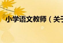 小學(xué)語(yǔ)文教師（關(guān)于小學(xué)語(yǔ)文教師的介紹）