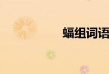 蝠組詞語(yǔ)（蝠組詞語(yǔ)）