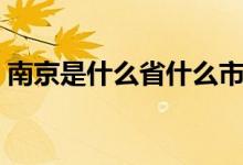 南京是什么省什么市什么區(qū)（南京是什么?。?class=