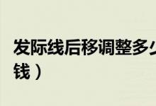 發(fā)際線后移調整多少錢（發(fā)際線后移調整多少錢）
