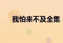 我怕來不及全集（我怕來不及演員表）