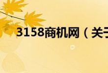 3158商機(jī)網(wǎng)（關(guān)于3158商機(jī)網(wǎng)的介紹）