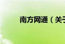 南方網(wǎng)通（關(guān)于南方網(wǎng)通的介紹）