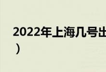 2022年上海幾號出成績（幾號發(fā)錄取通知書）