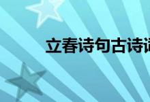 立春詩(shī)句古詩(shī)詞（立春詩(shī)句古詩(shī)）