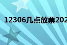 12306幾點放票2020年（12306幾點放票）