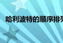 哈利波特的順序排列表(哈利波特的順序)