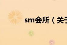 sm會(huì)所（關(guān)于sm會(huì)所的介紹）