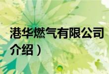 港華燃氣有限公司（關(guān)于港華燃氣有限公司的介紹）