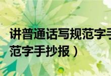 講普通話寫規(guī)范字手抄報(bào)簡(jiǎn)單（講普通話寫規(guī)范字手抄報(bào)）