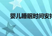 嬰兒睡眠時間安排表（嬰兒睡眠時間）
