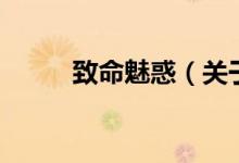 致命魅惑（關于致命魅惑的介紹）