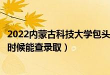 2022內(nèi)蒙古科技大學(xué)包頭醫(yī)學(xué)院錄取時(shí)間及查詢?nèi)肟冢ㄊ裁磿r(shí)候能查錄?。?class=