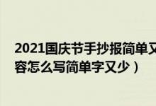 2021國慶節(jié)手抄報簡單又漂亮字少（2021國慶節(jié)手抄報內(nèi)容怎么寫簡單字又少）
