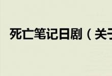 死亡筆記日?。P(guān)于死亡筆記日劇的介紹）