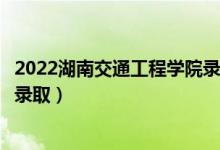 2022湖南交通工程學(xué)院錄取時(shí)間及查詢?nèi)肟冢ㄊ裁磿r(shí)候能查錄?。?class=