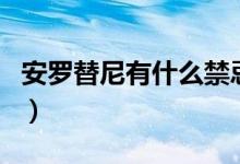 安羅替尼有什么禁忌（安羅替尼有什么副作用）