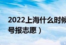 2022上海什么時(shí)候填報(bào)?？铺崆芭驹福◣滋?hào)報(bào)志愿）